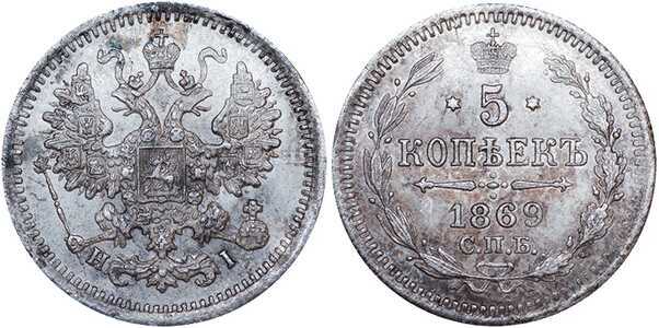  5 копеек 1869 года СПБ-НI (серебро, Александр 2), фото 1 