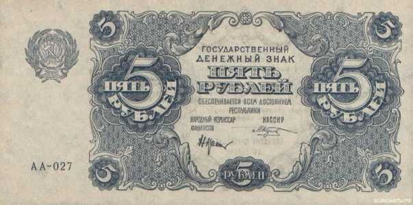  5 РУБЛЕЙ 1922, фото 1 