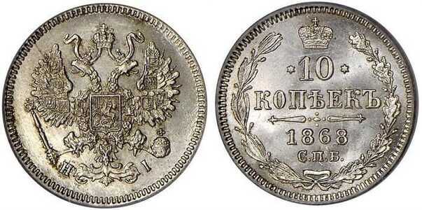  10 копеек 1868 года СПБ-НI (серебро, Александр II)., фото 1 