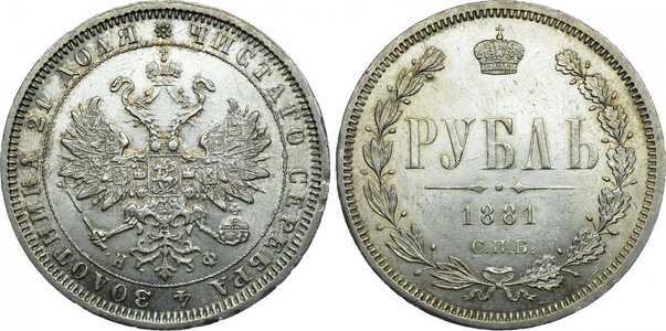  1 рубль 1881 года СПБ-НФ (серебро, Александр III), фото 1 
