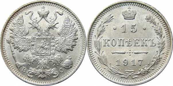  15 копеек 1917 года ВС (серебро, Николай II), фото 1 