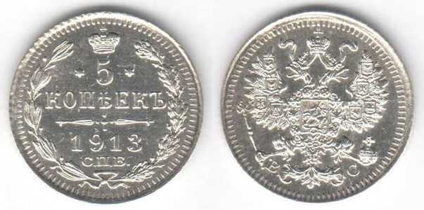  5 копеек 1913 года СПБ-ЭБ, СПБ-ВС (серебро, Николай II), фото 1 