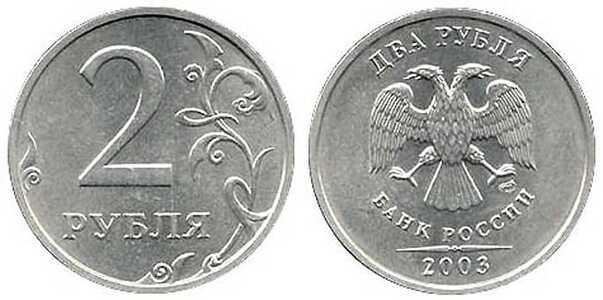  2 рубля 2003, фото 1 