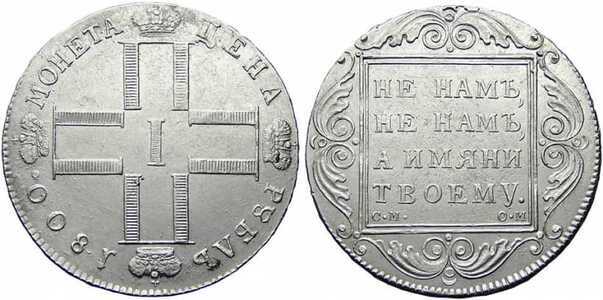  1 рубль 1800 года, Павел 1, фото 1 