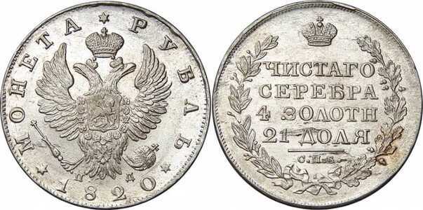  1 рубль 1820 года, Александр 1, фото 1 
