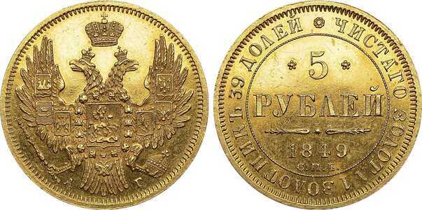  5 рублей 1849 года, Николай 1, фото 1 
