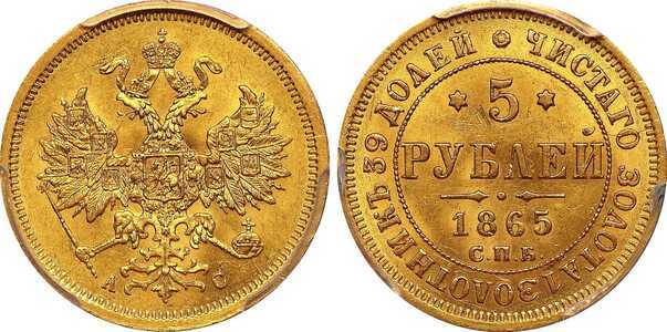  5 рублей 1865 года СПБ-АС СПБ-СШ (золото, Александр II), фото 1 