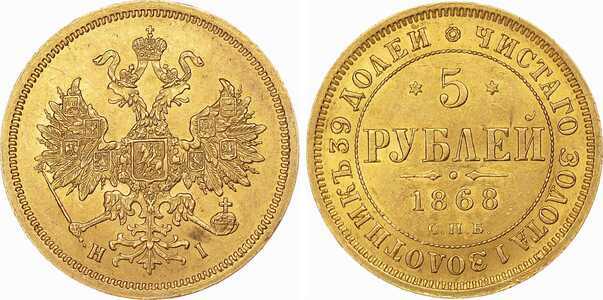  5 рублей 1868 года СПБ-НI (золото, Александр II), фото 1 