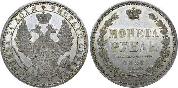  1 рубль 1858 года СПБ-ФБ (серебро, Александр II), фото 1 