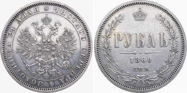  1 рубль 1860 года СПБ-ФБ (серебро, Александр II), фото 1 