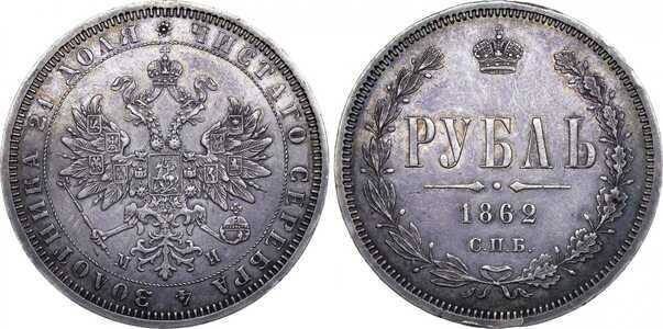  1 рубль 1862 года СПБ-МИ (Александр II, серебро), фото 1 