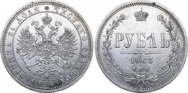  1 рубль 1863 года СПБ-АБ (Александр II, серебро), фото 1 