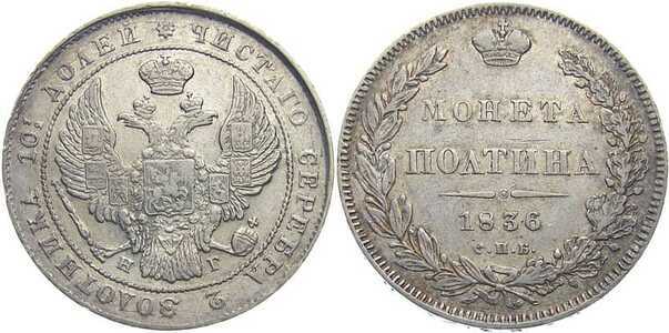  Полтина 1836 года, Николай 1, фото 1 