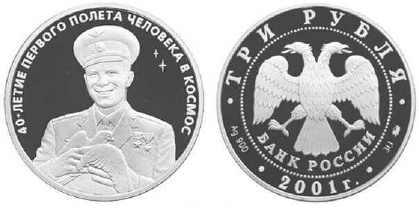  3 рубля 2001 40 лет первого полета. Ю. Гагарин, фото 1 