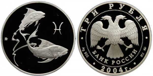  3 рубля 2004 Знаки зодиака. Рыбы, фото 1 
