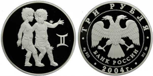  3 рубля 2004 Знаки зодиака. Близнецы, фото 1 