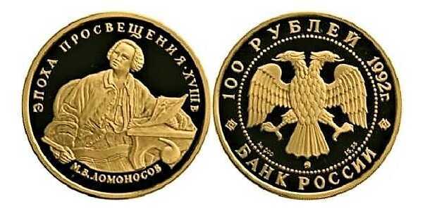  100 рублей 1992 год (золото, Эпоха просвещения. XVIII век, М.В. Ломоносов), фото 1 