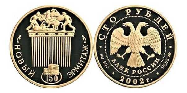  100 рублей 2002 год (золото, 150-летие Нового Эрмитажа), фото 1 