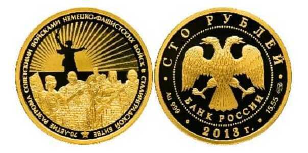  100 рублей 2013 год (золото, 70 лет Сталинградской битве), фото 1 