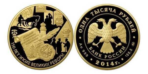  1000 рублей 2014 год (золото, Положение о губернских и уездных земских учреждениях.1864 год), фото 1 