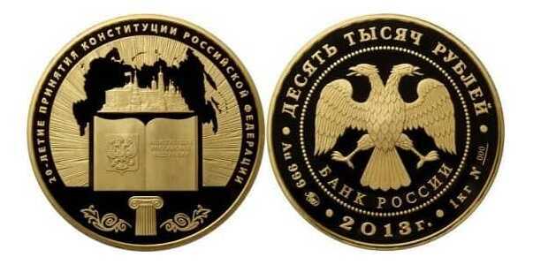  10000 рублей 2013 год (золото, 20 лет конституции РФ), фото 1 