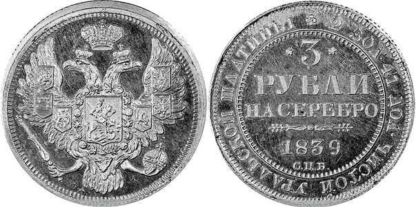  3 рубля 1839 года, Николай 1, фото 1 