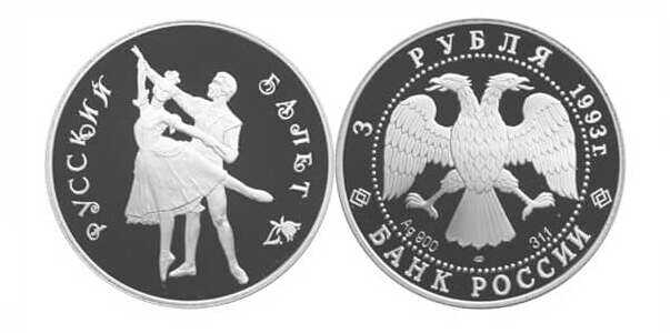  3 рубля 1993 Русский балет. Танцующая пара, фото 1 