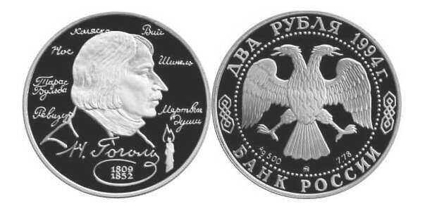  2 рубля 1994 Н.В. Гоголь, 185 лет со дня рождения, фото 1 