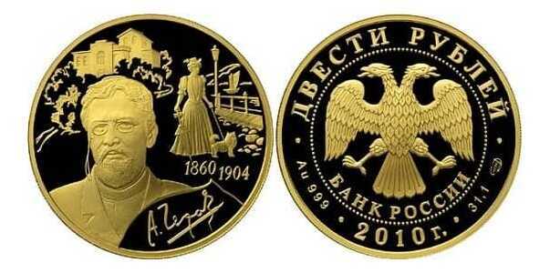  200 рублей 2010 год (золото, 150 лет со дня рождения А.П. Чехова), фото 1 