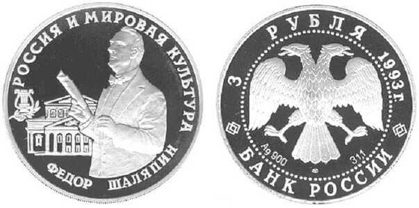  3 рубля 1993 Федор Шаляпин, фото 1 