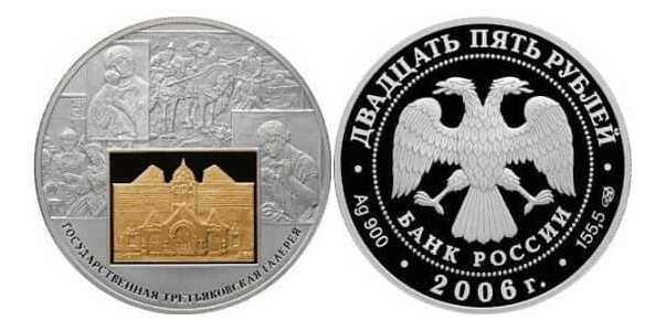  25 рублей 2006 "Государственная Третьяковская Галерея", фото 1 