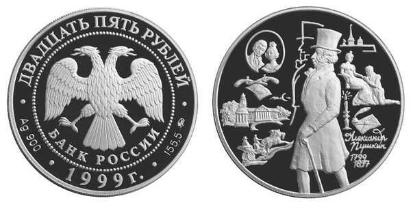  25 рублей 1999 А.С. Пушкин, 200 лет. Михайловское, фото 1 