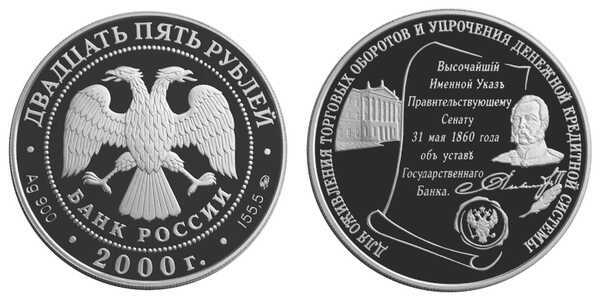  25 рублей 2000 140 лет Госбанку России, фото 1 