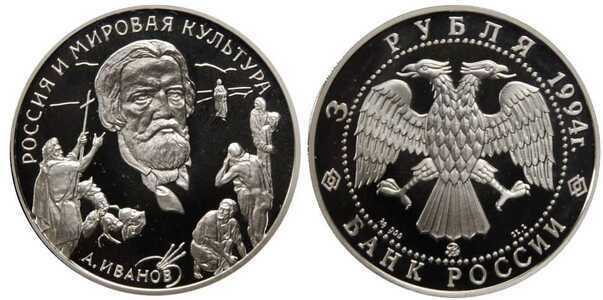  3 рубля 1994 Россия и мировая культура. А.А. Иванов, фото 1 