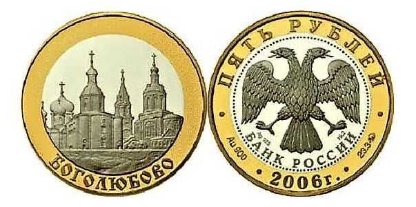  5 рублей 2006 "Боголюбово", фото 1 