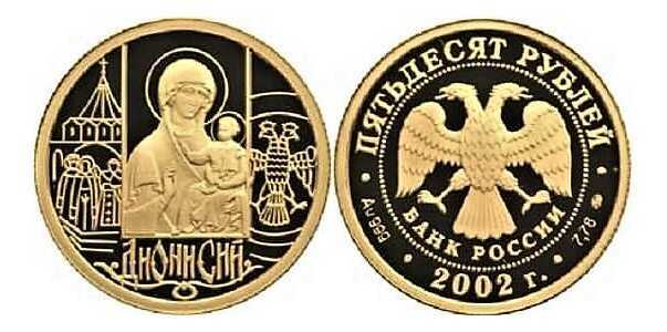  50 рублей 2002 год (золото, Дионисий), фото 1 