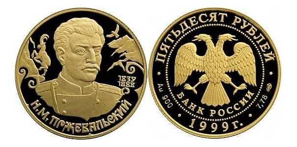  50 рублей 1999 год (золото, Русские исследователи Центральной Азии. Н.М.Пржевальский), фото 1 