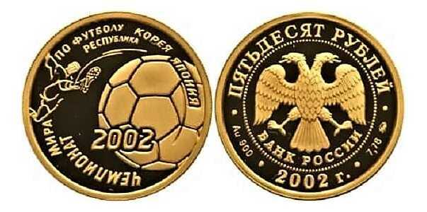  50 рублей 2002 год (золото, Чемпионат мира по футболу 2002. Корея-Япония), фото 1 