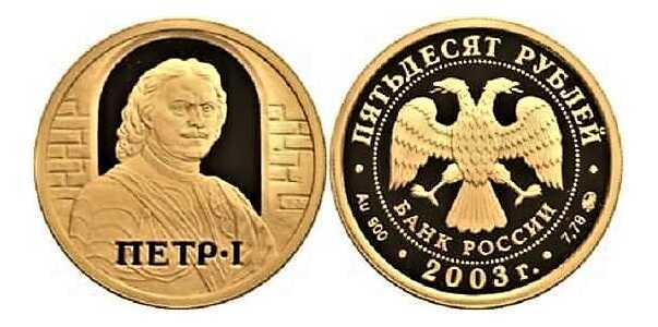  50 рублей 2003 год (золото, Окно в Европу, Петр I, Портрет), фото 1 