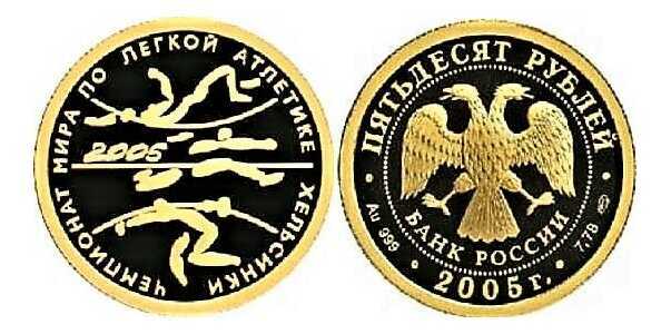  50 рублей 2005 год (золото, Чемпионат мира по легкой атлетике. Хельсинки), фото 1 