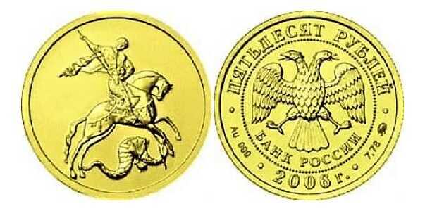  50 рублей 2006 год (золото, Георгий Победоносец), фото 1 