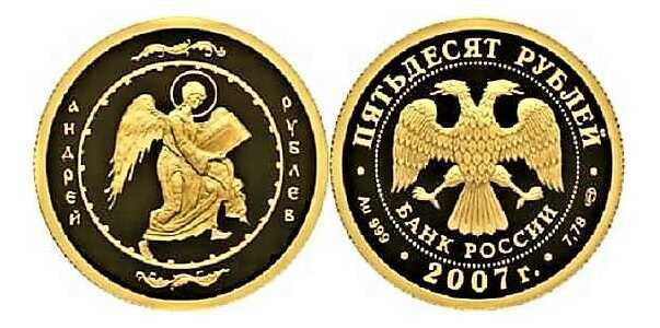  50 рублей 2007 год (золото, Андрей Рублев), фото 1 