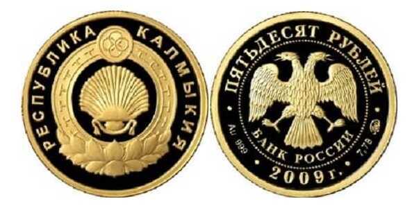  50 рублей 2009 год (золото, 400-летие вхождения Калмыкии в состав России), фото 1 