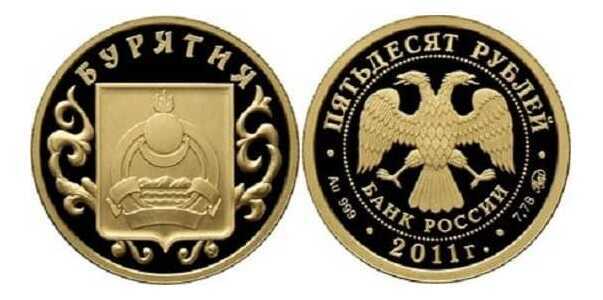  50 рублей 2011 год (золото, 350 лет вхождения Бурятии в состав России), фото 1 