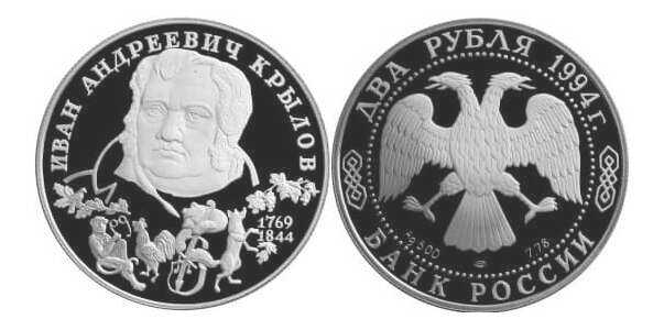  2 рубля 1994 И.А. Крылов, 225 лет со дня рождения, фото 1 