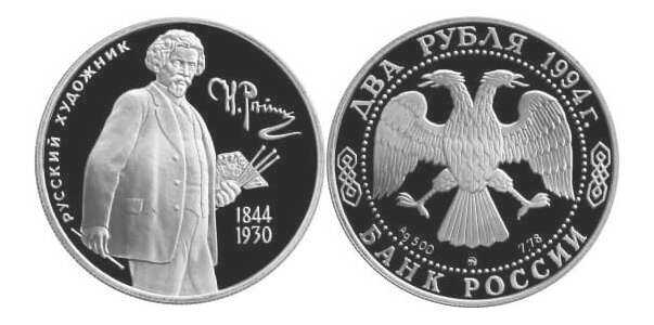  2 рубля 1994 И.Е. Репин, 150 лет со дня рождения, фото 1 