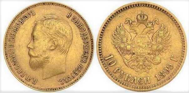 10 рублей 1899 года, ФЗ (золото, Николай 2), фото 1 