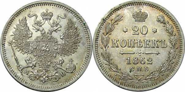  20 копеек 1862 года СПБ-МИ (Александр II, серебро), фото 1 