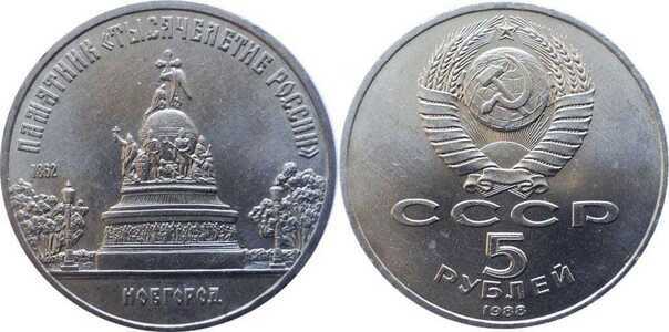  5 рублей 1988 Памятная монета с изображением памятника “Тысячелетие России” в Новгороде., фото 1 