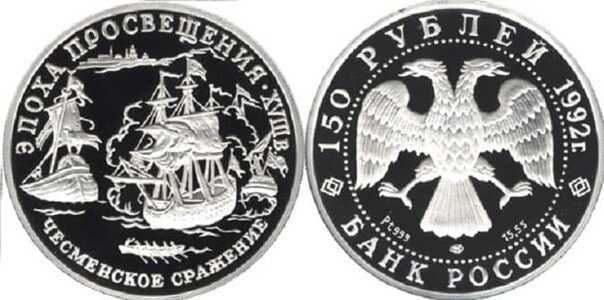  150 рублей 1992 Чесменское сражение, фото 1 